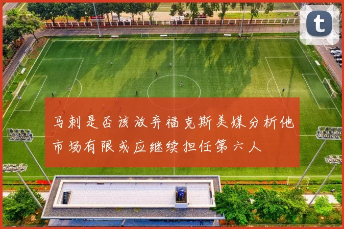马刺是否该放弃福克斯美媒分析他市场有限或应继续担任第六人