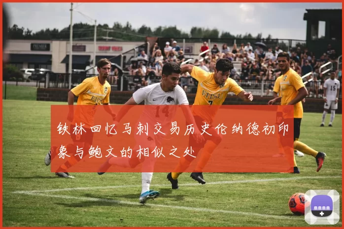 铁林回忆马刺交易历史伦纳德初印象与鲍文的相似之处