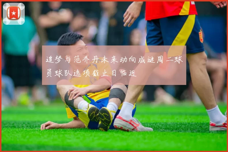 追梦与范乔丹未来动向成谜周二球员球队选项截止日临近