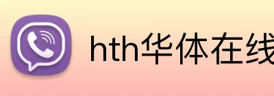 hth华体在线登录 Logo